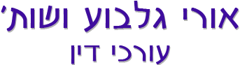 אורי גלבוע משרד עורכי דין
