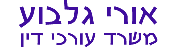 אורי גלבוע משרד עורכי דין